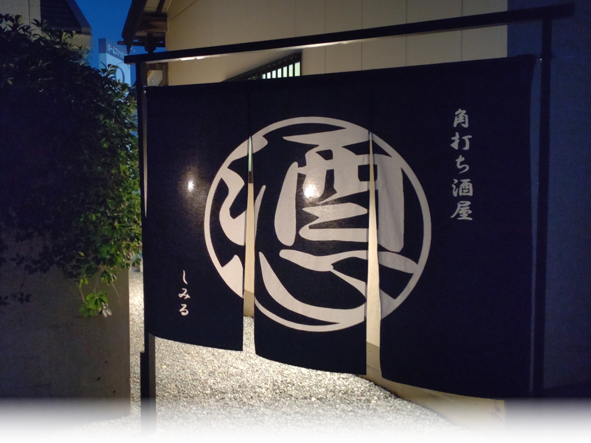 SIMiRU暖簾