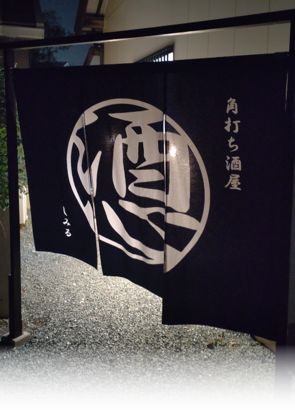SIMiRU暖簾